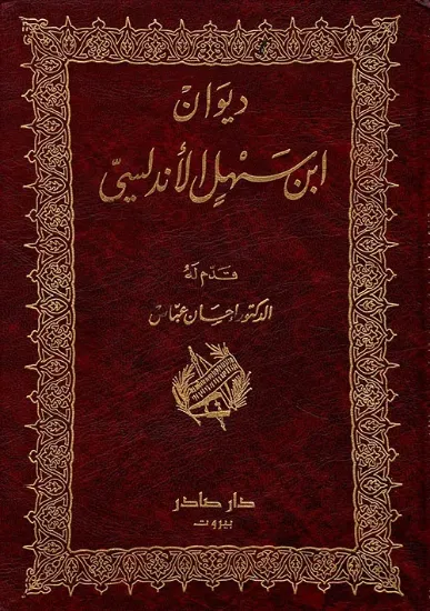 صورة ديوان ابن سهل الاندلسي